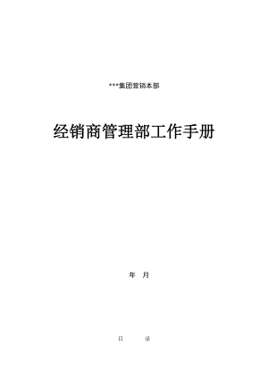 经销商管理部工作手册页.docx