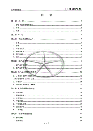 某公司供方管理手册.docx