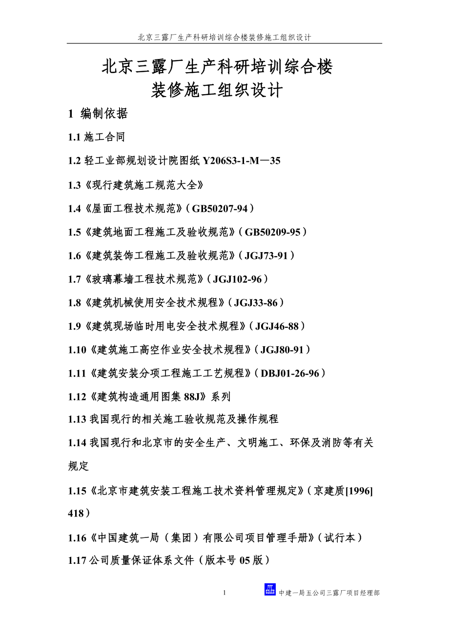 三露厂装修施工组织设计方案.docx_第1页