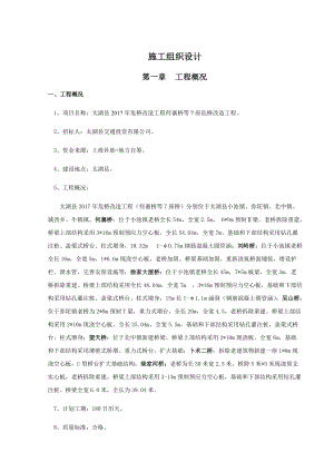 危桥改造施工组织设计概述.docx