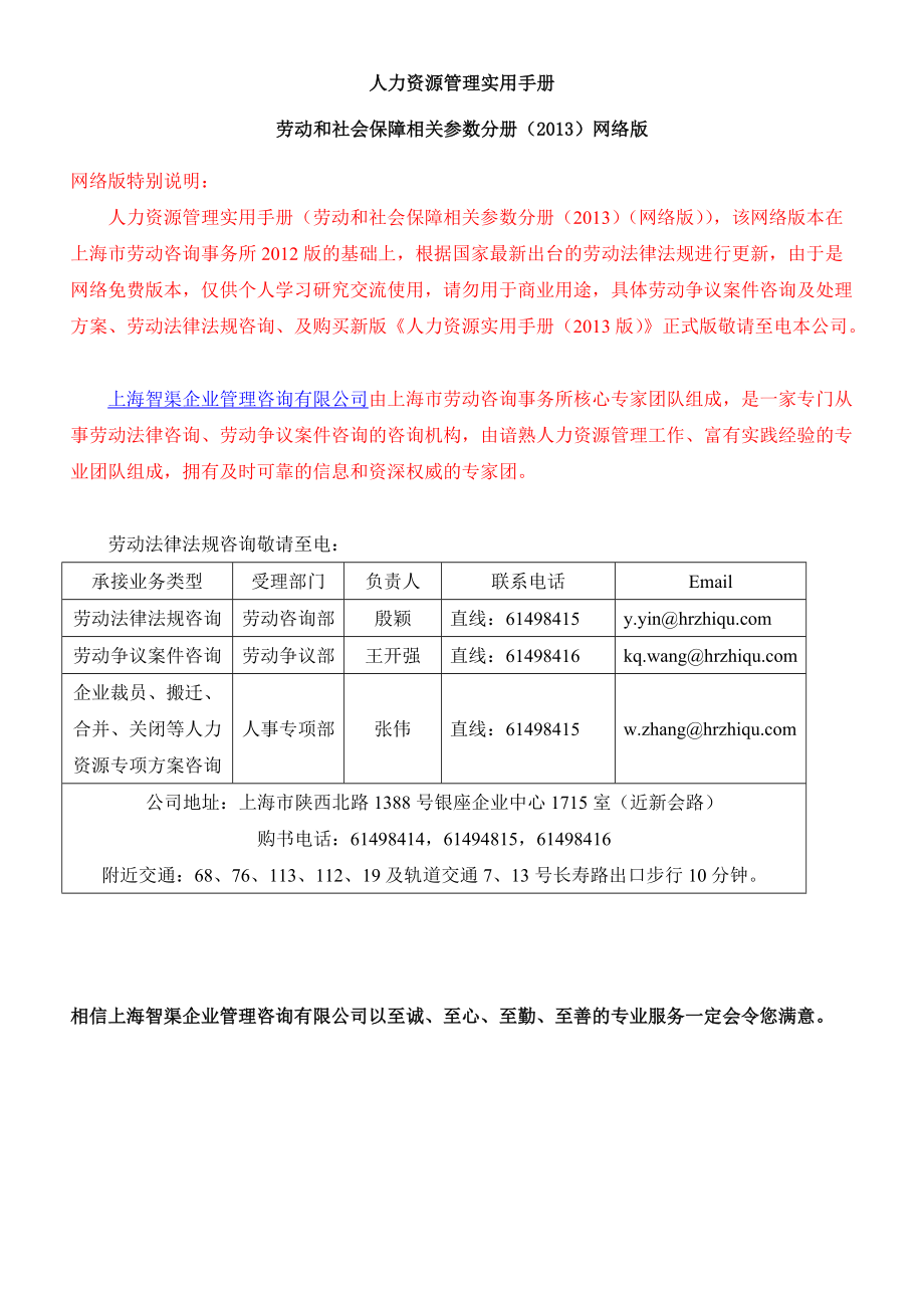 XXXX年人力资源管理实用手册之劳动和社会保障相关参数.docx_第1页