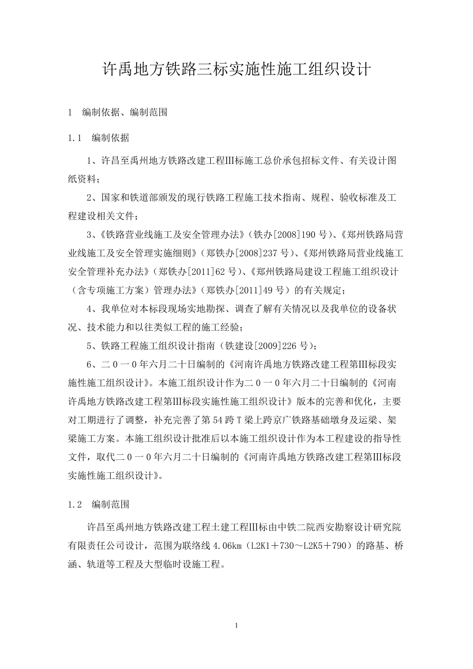 许禹地方铁路三标实施性施工组织设计.docx_第1页