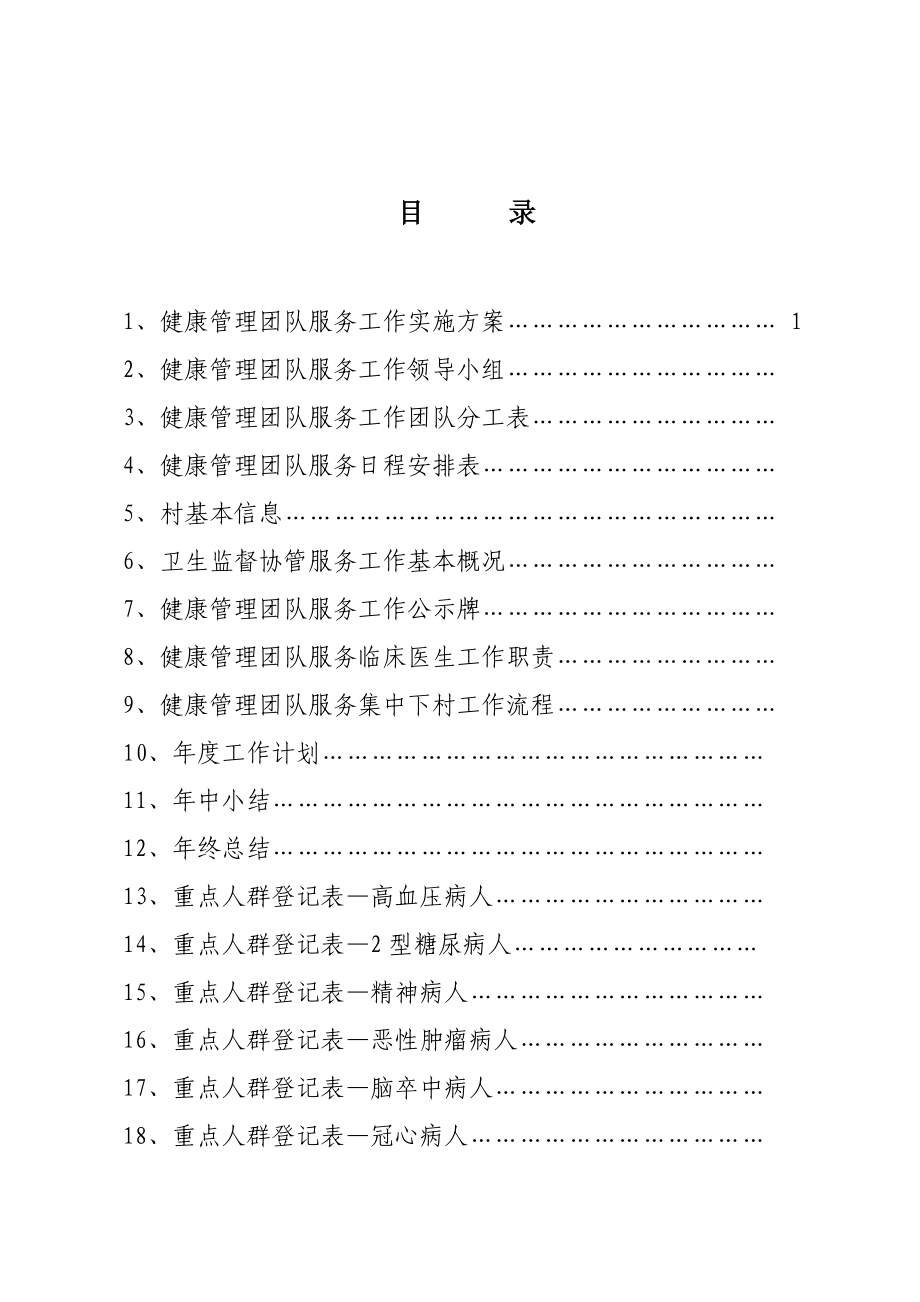 健康管理团队服务工作手册(临床医生分册).docx_第1页