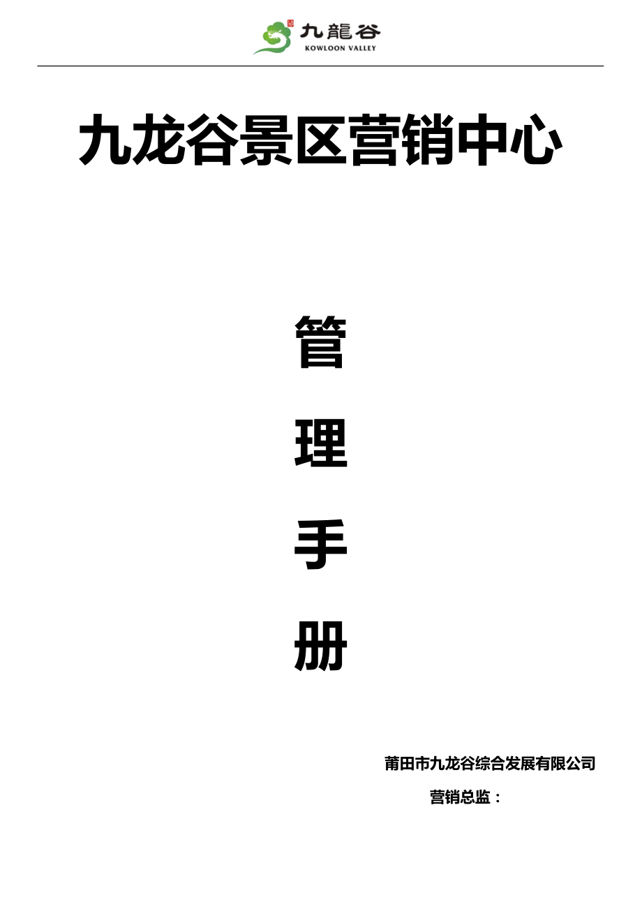 九龙谷景区营销中心管理手册.docx_第1页