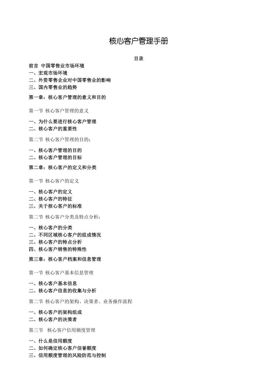 核心客户管理手册.docx_第1页