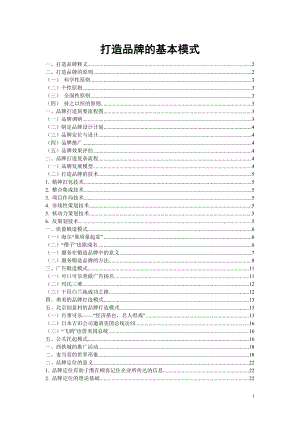 打造品牌的基本模式(DOC 38).docx