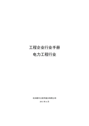 工程企业行业手册--电力工程行业.docx