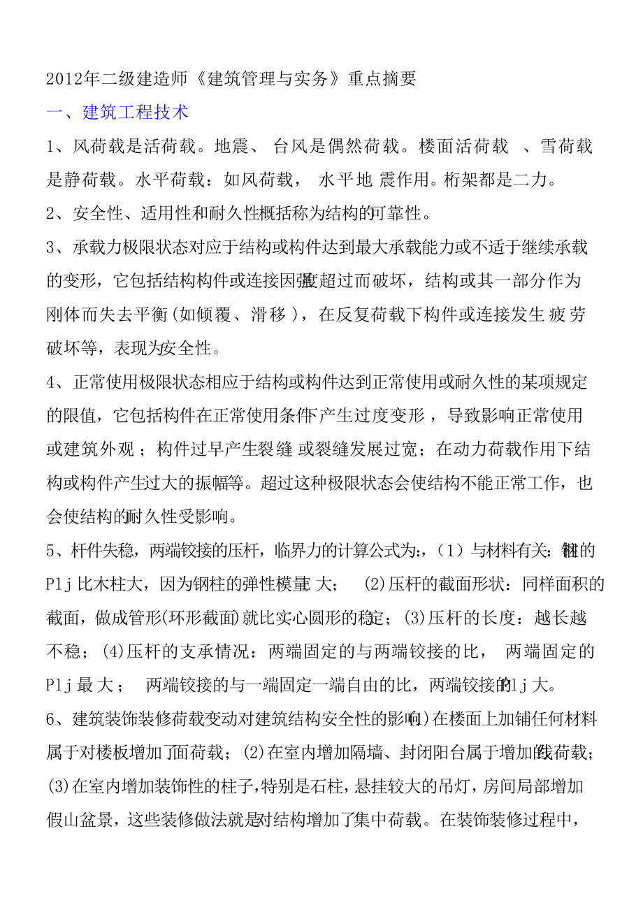 X年二级建造师《建筑管理与实务》重点摘要.docx_第1页