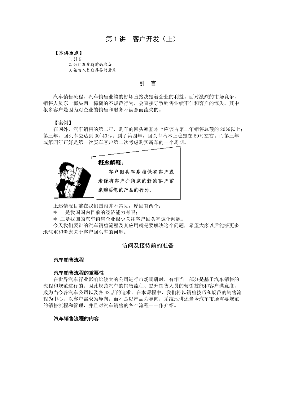 4S店必修课之销售篇-汽车销售流程及其应用.docx_第1页