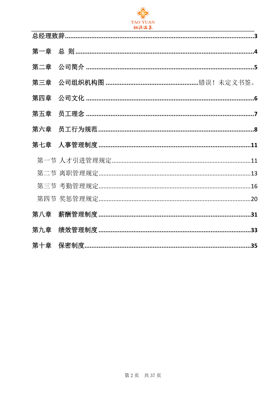 某某温泉度假公司员工手册.doc_第2页