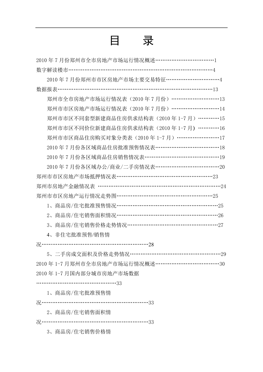 XXXX年7月郑州房地产楼市分析报告_39页.docx_第2页