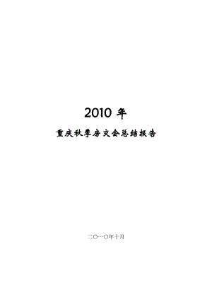 XXXX年10月重庆房地产秋季房交会总结报告_35页.docx