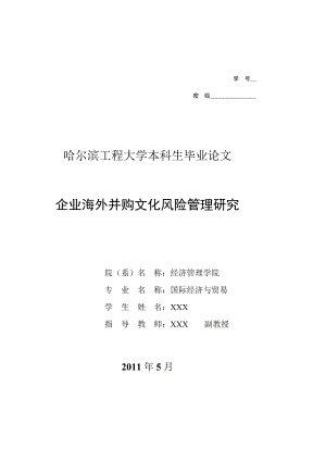 企业海外并购文化风险管理研究.docx