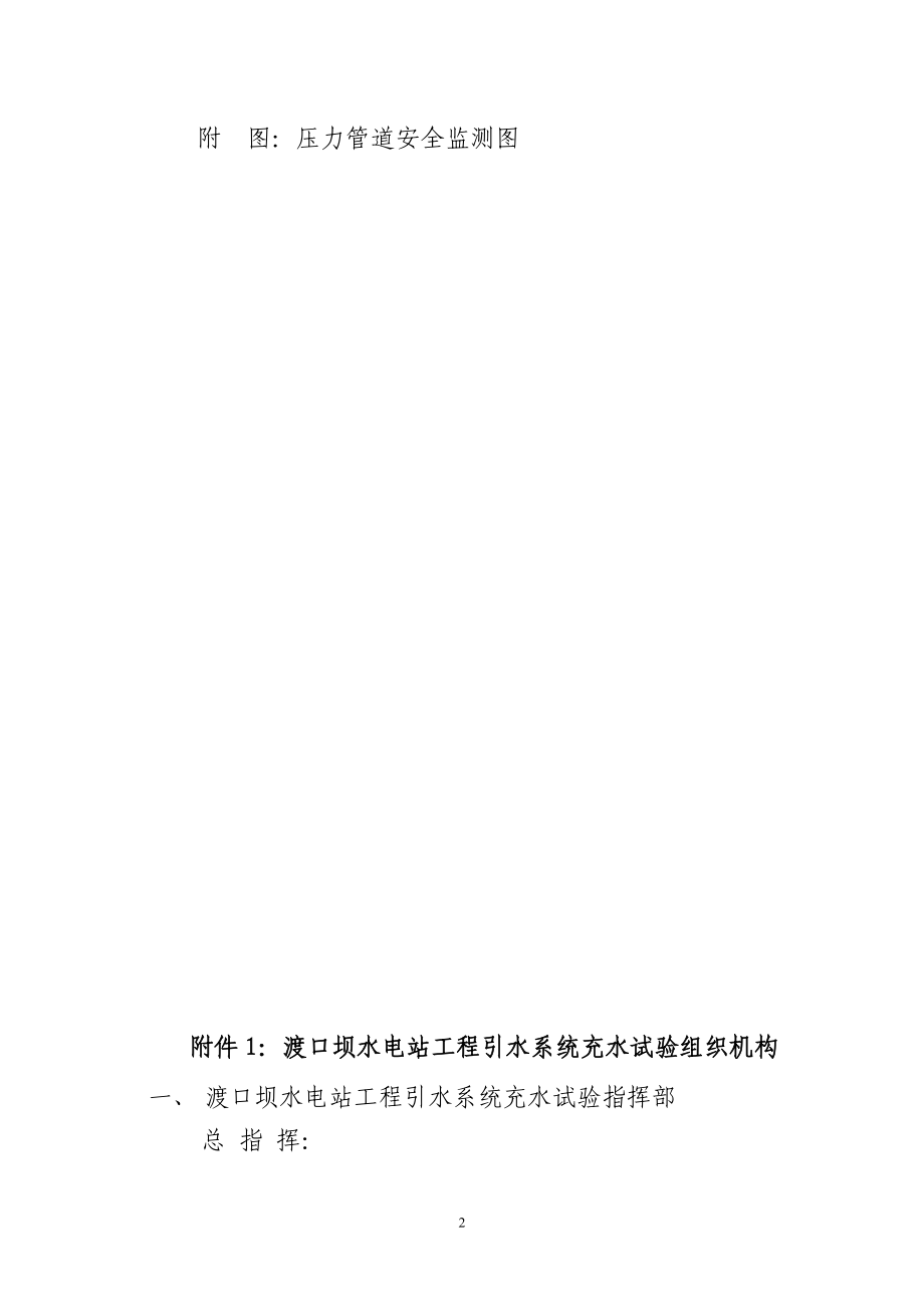 水电站工程引水系统充水试验组织机构、试验实施方案、.docx_第2页