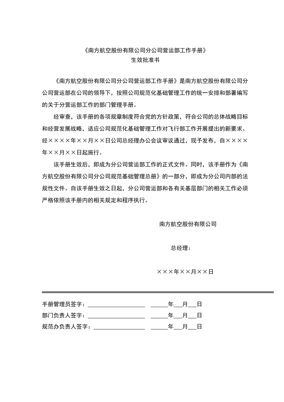 南方航空公司营运部工作手册.docx_第3页