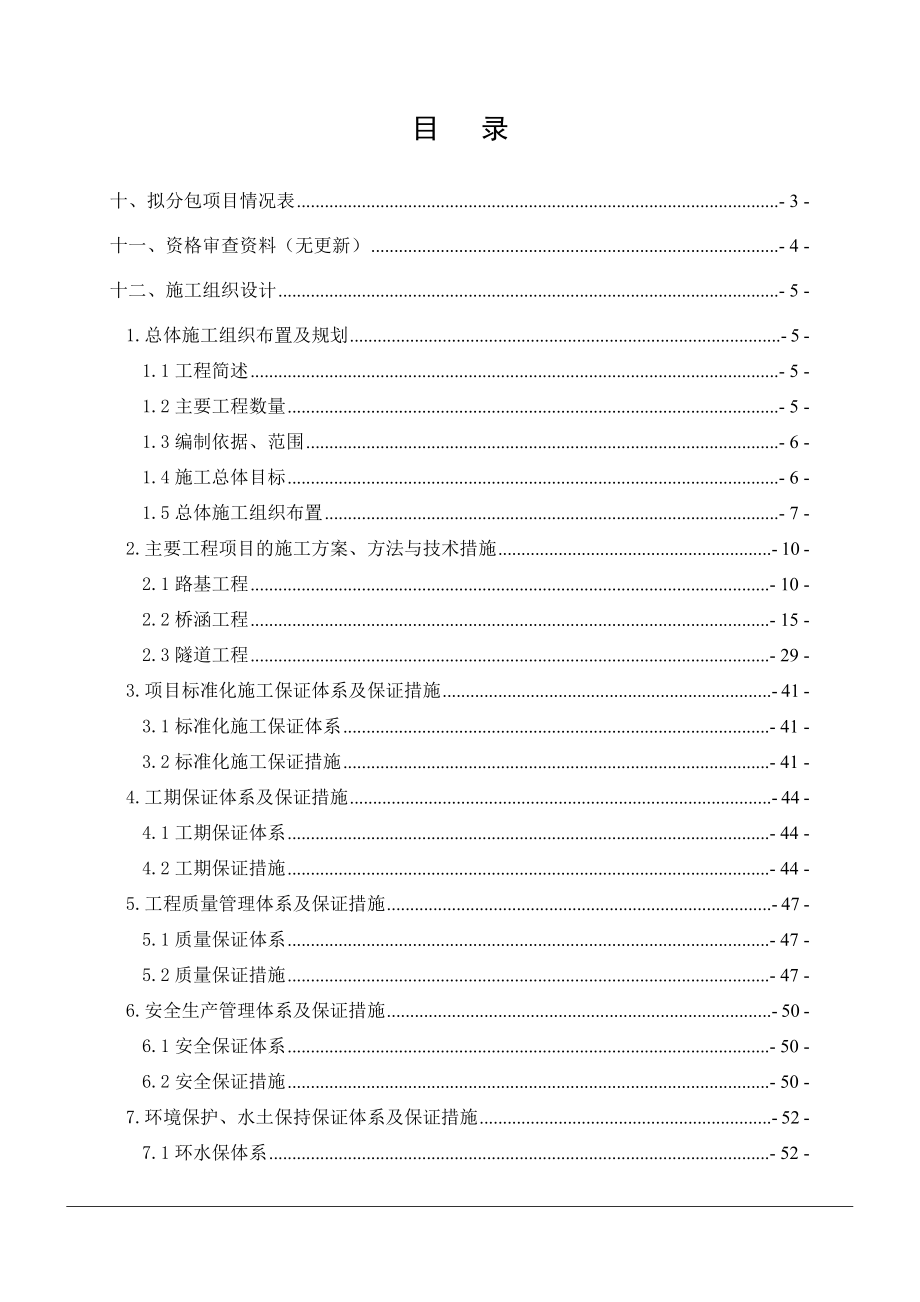 高速公路投标施工组织设计说明.docx_第1页