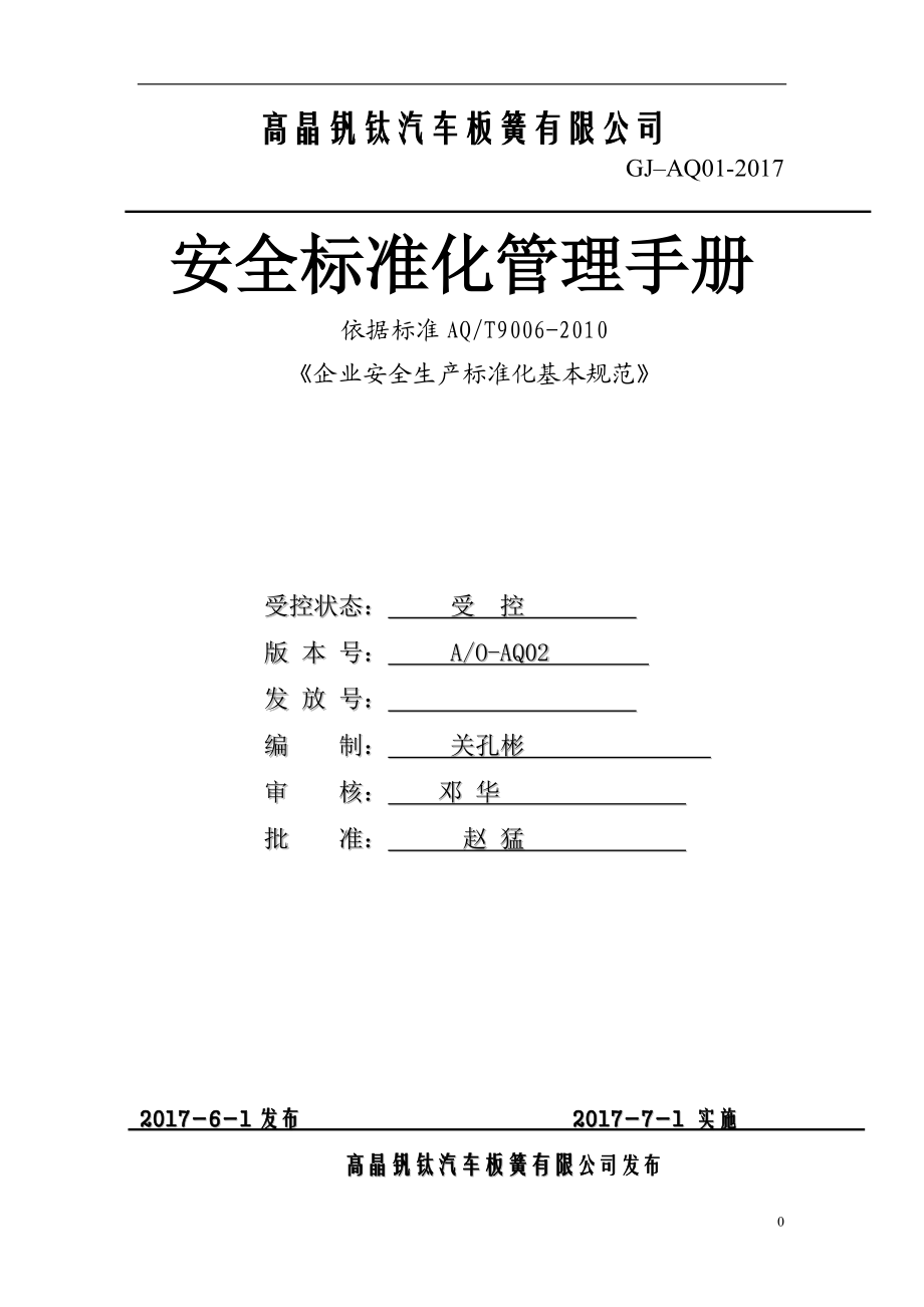 某汽车板簧有限公司安全标准化管理手册.docx_第1页