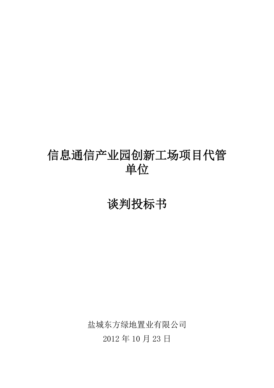 信息通信产业园创新工场项目代管单位谈判投标书.docx_第1页