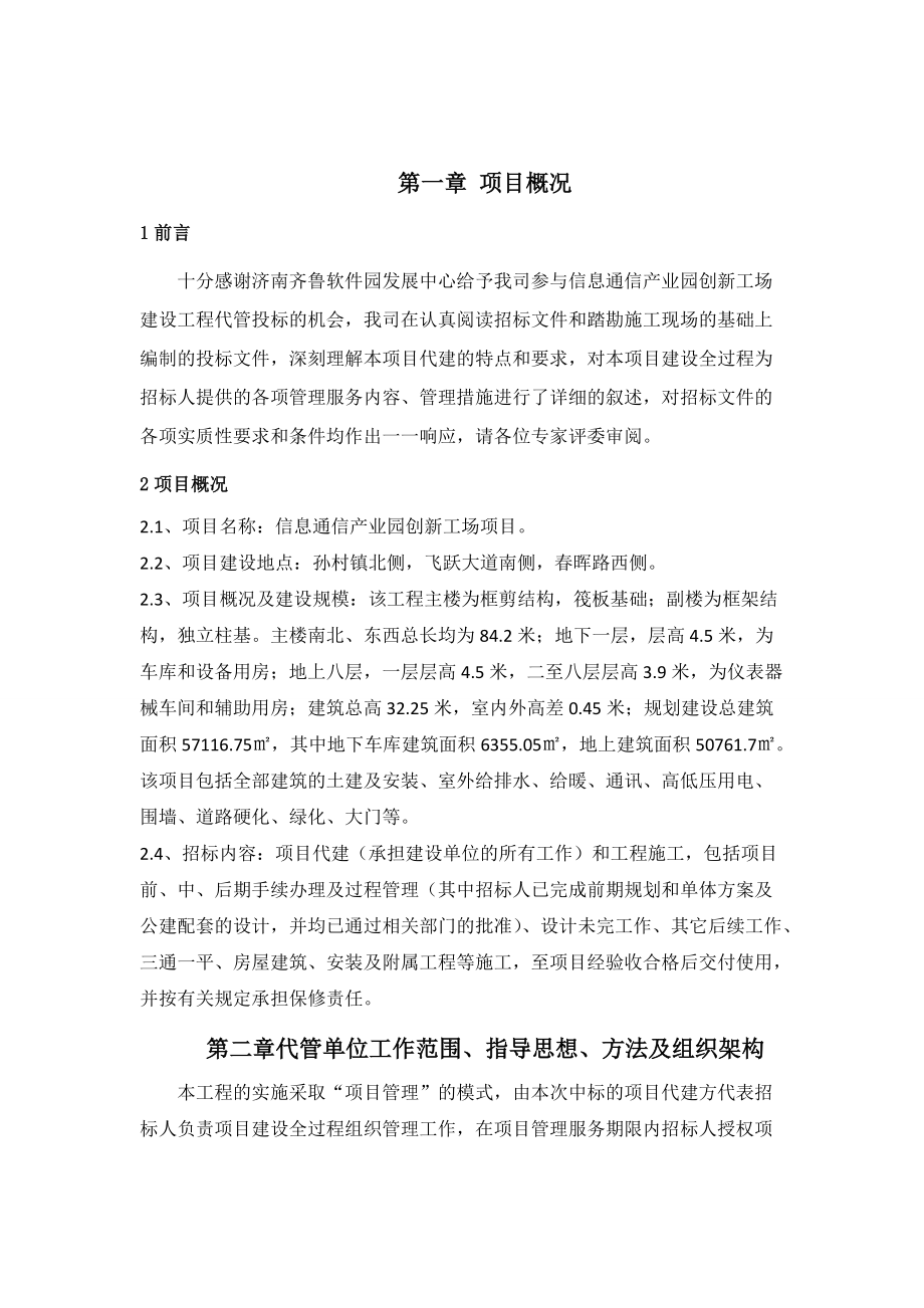 信息通信产业园创新工场项目代管单位谈判投标书.docx_第2页