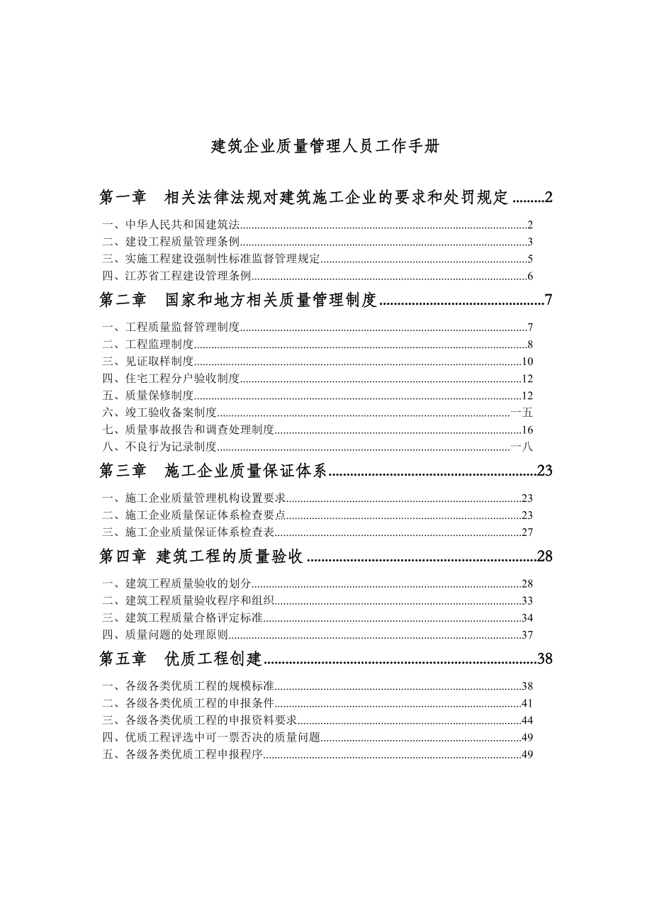 建筑公司质量管理人员工作手册.doc_第1页