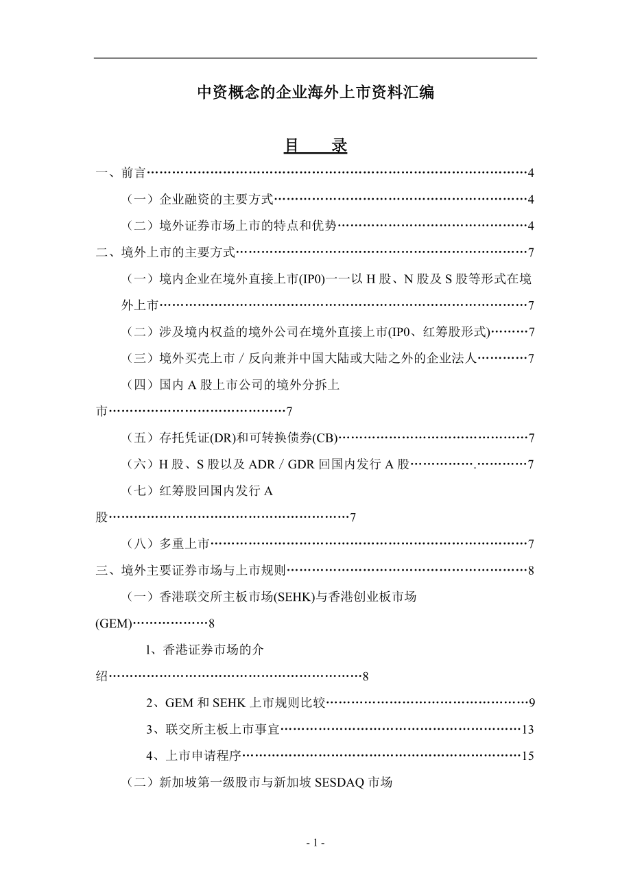 5中资概念的企业海外上市资料汇编.docx_第1页