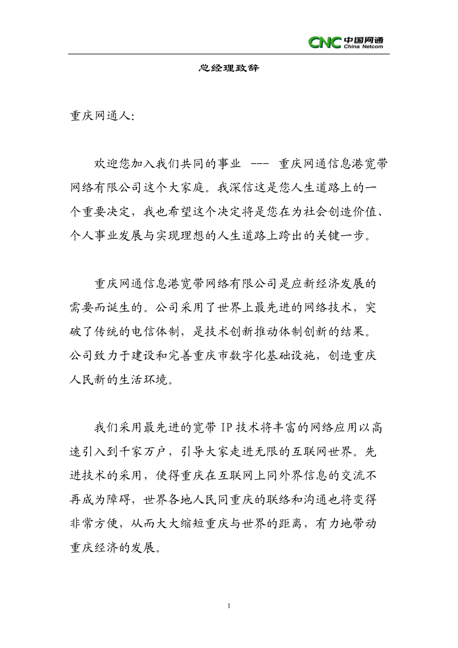 某某网通信息港宽带网络公司员工手册.doc_第1页