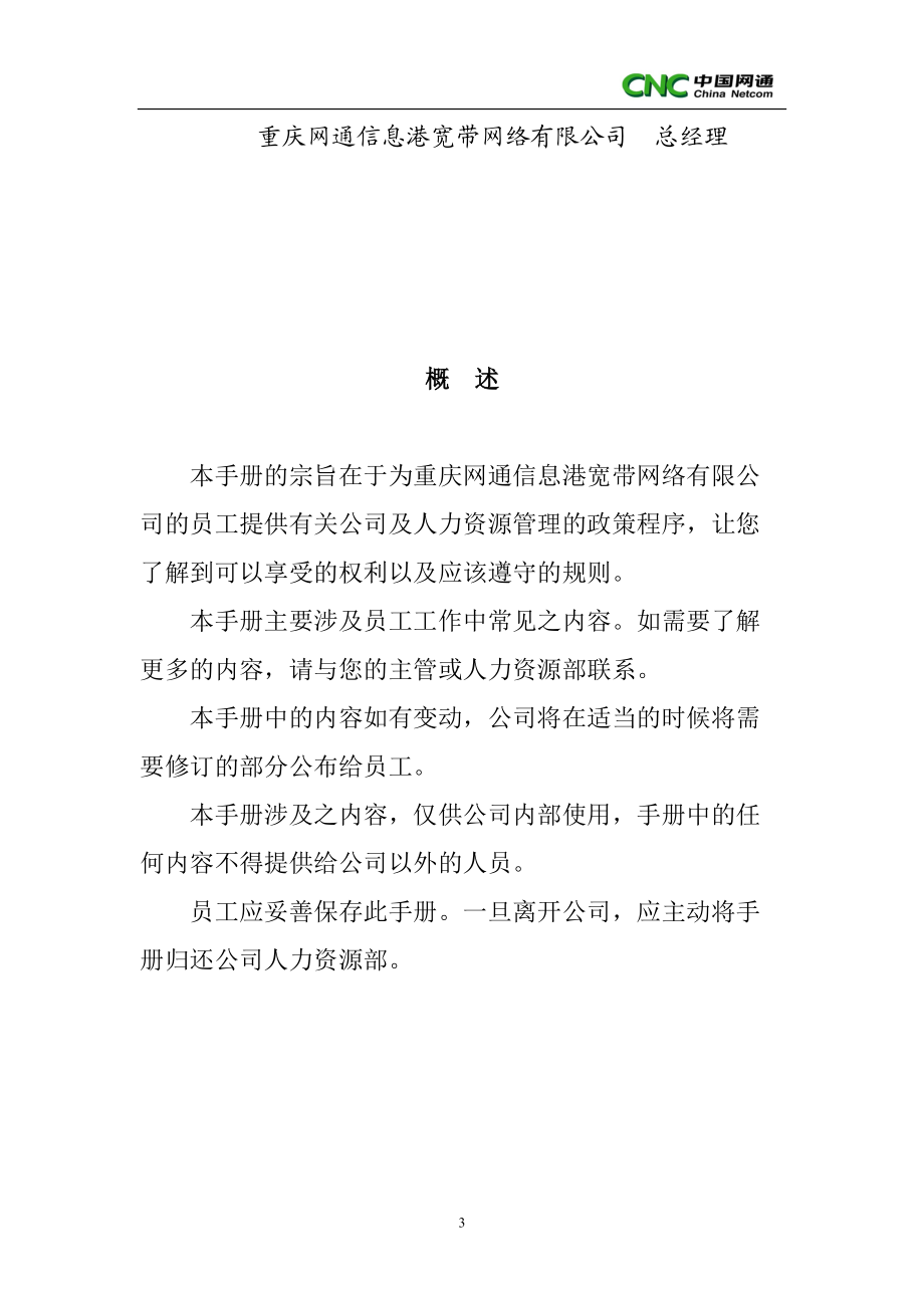 某某网通信息港宽带网络公司员工手册.doc_第3页