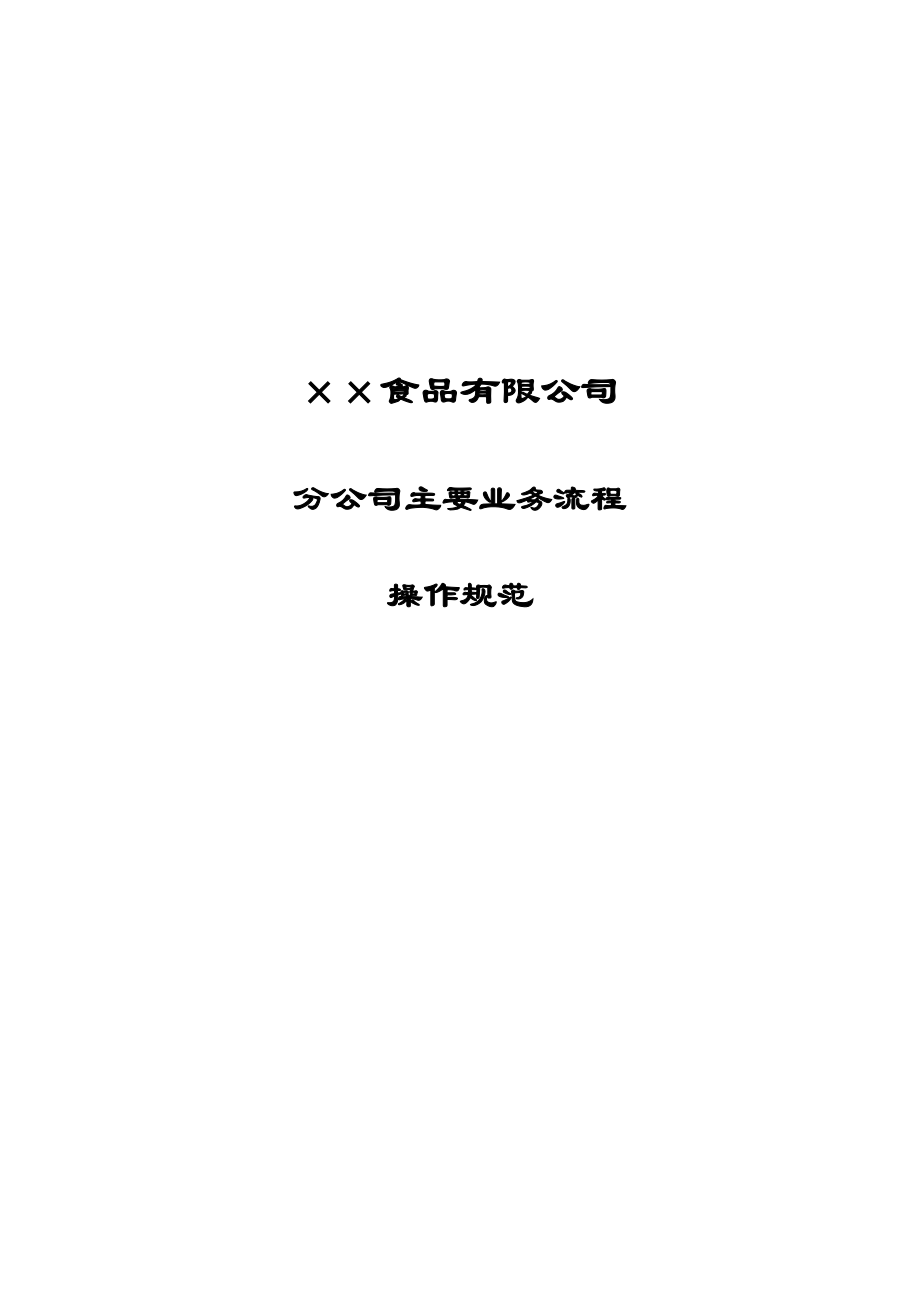 【企业管理】××食品有限公司分公司主要业务流程操作规范.docx_第1页