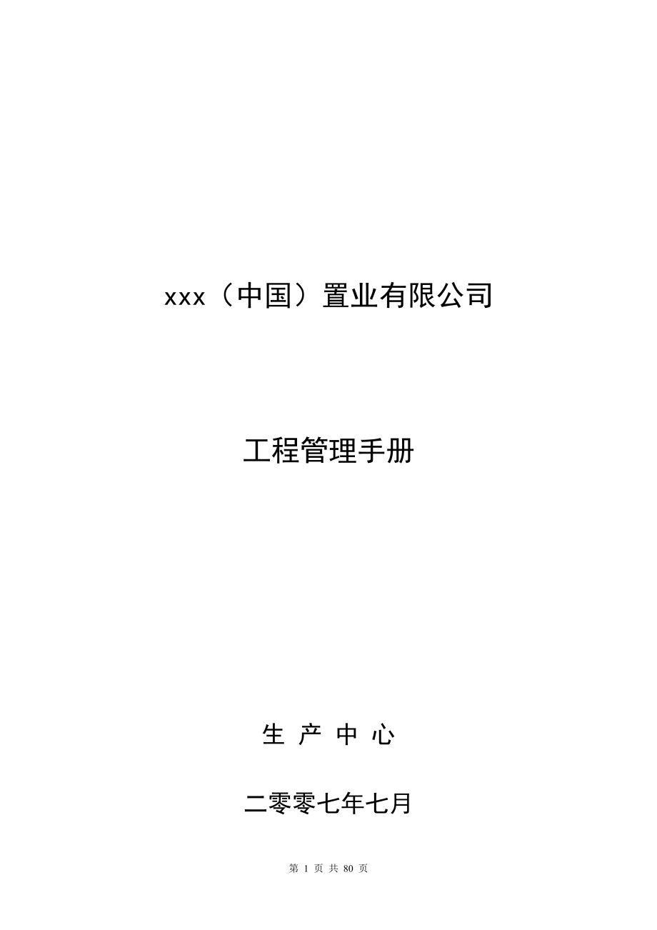 房地产置业公司-工程管理手册-78DOC.docx_第1页