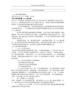 【公务员】cisco路由器配置教程.docx