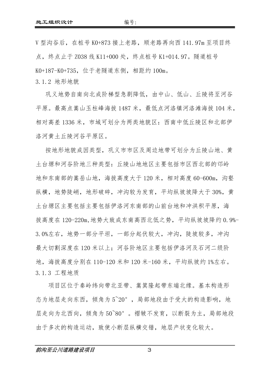 隧道施工组织设计上报业主版微调版.docx_第3页