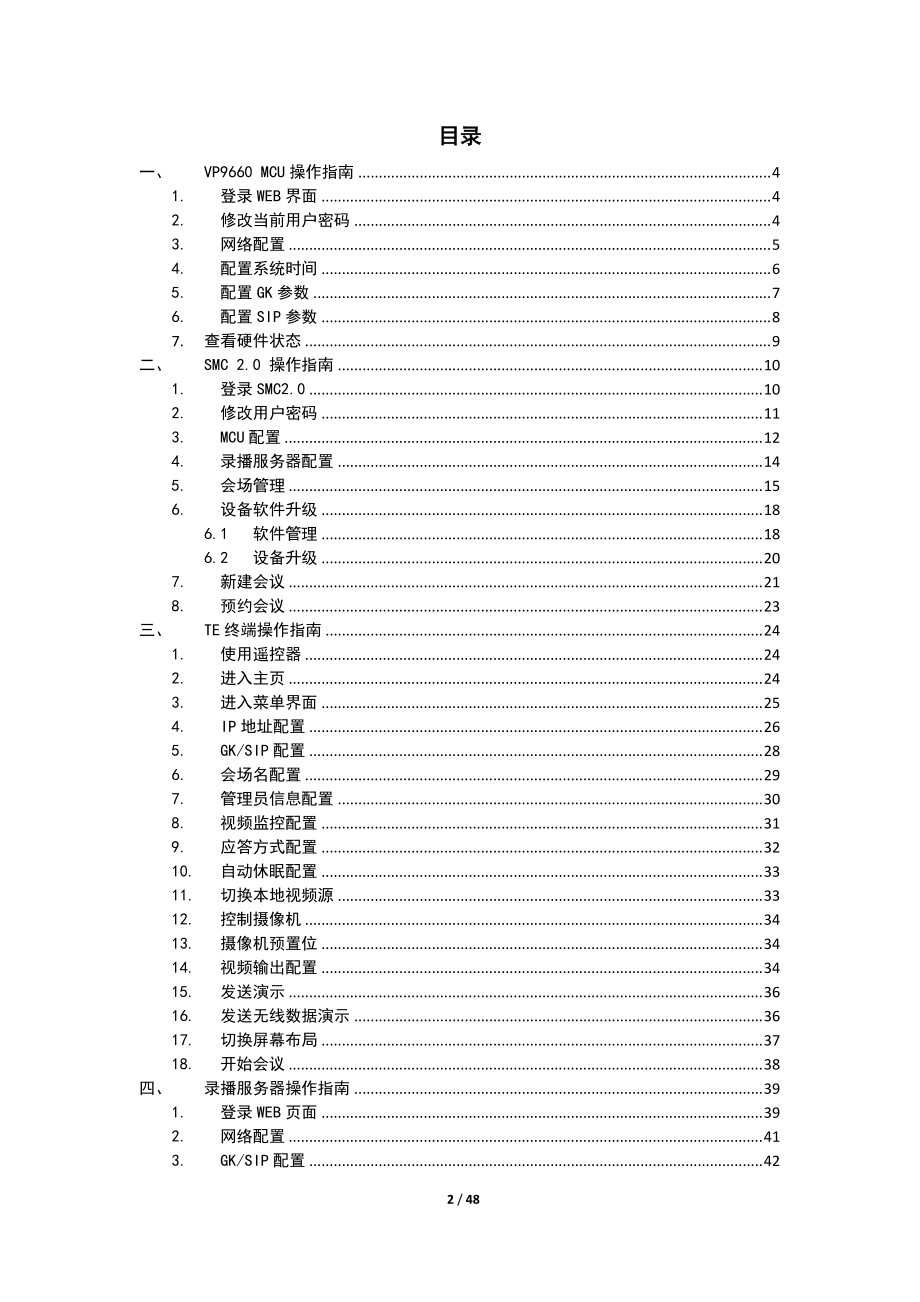 高清视频会议系统管理员操作手册.docx_第2页