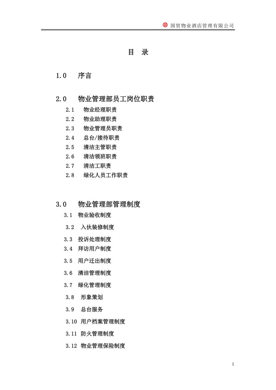 某酒店管理有限公司物业管理质量手册.docx_第2页