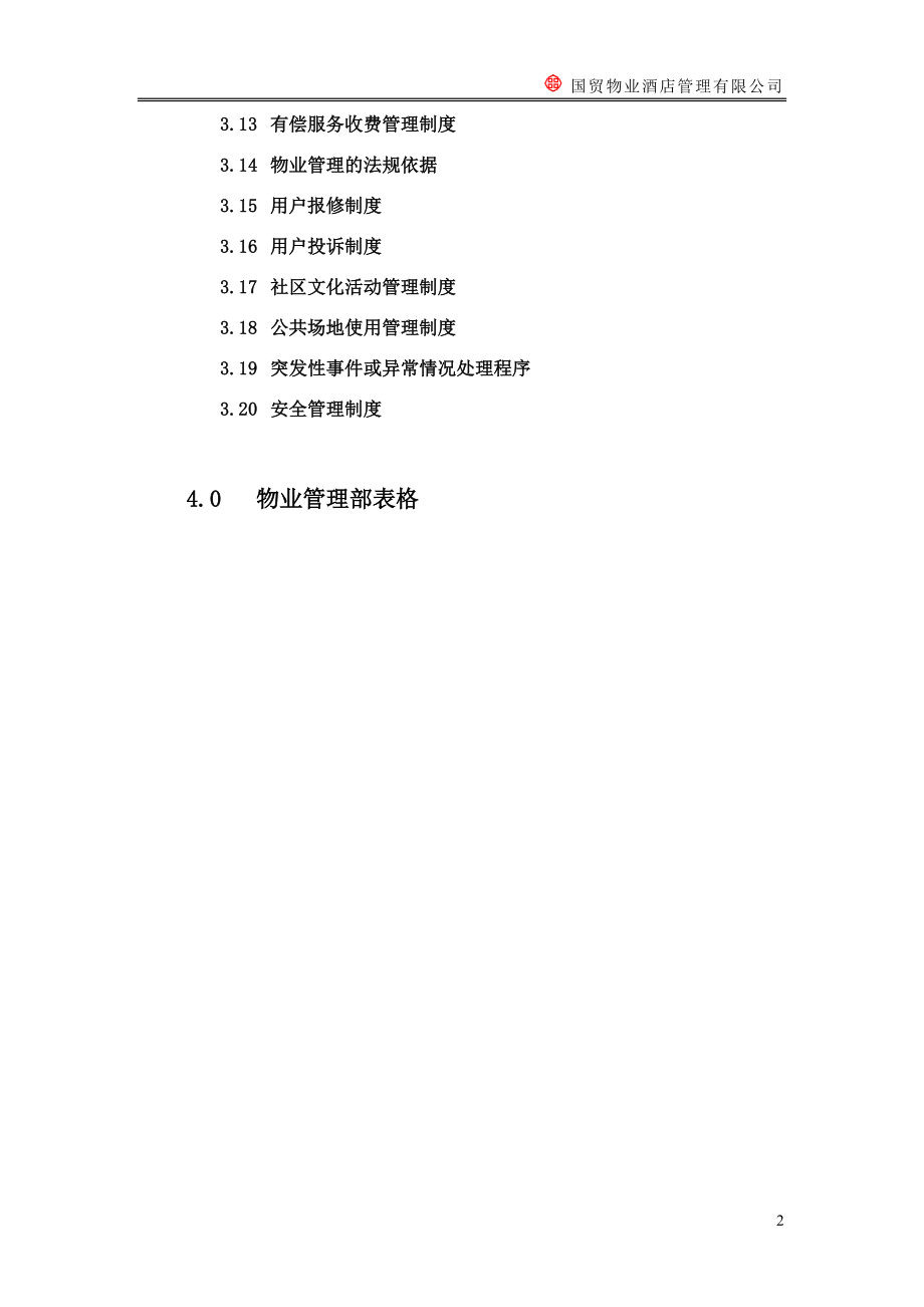 某酒店管理有限公司物业管理质量手册.docx_第3页