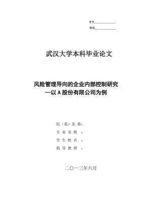 风险管理导向的企业内部控制研究.docx