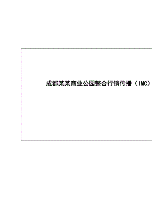 成都某某商业公园整合行销传播（IMC）企划案(doc 81页).docx