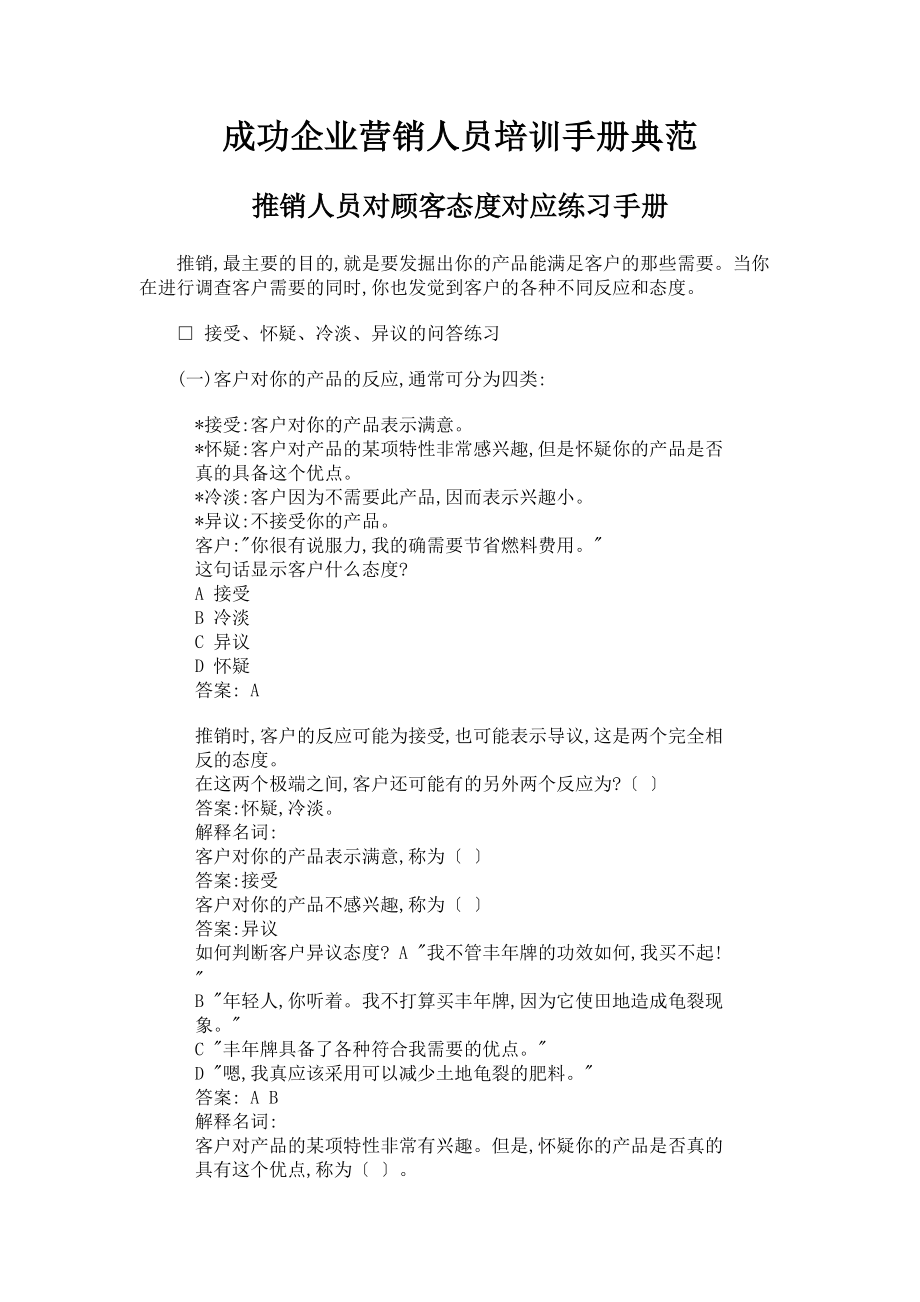 成功企业营销人员的培训手册.docx_第1页