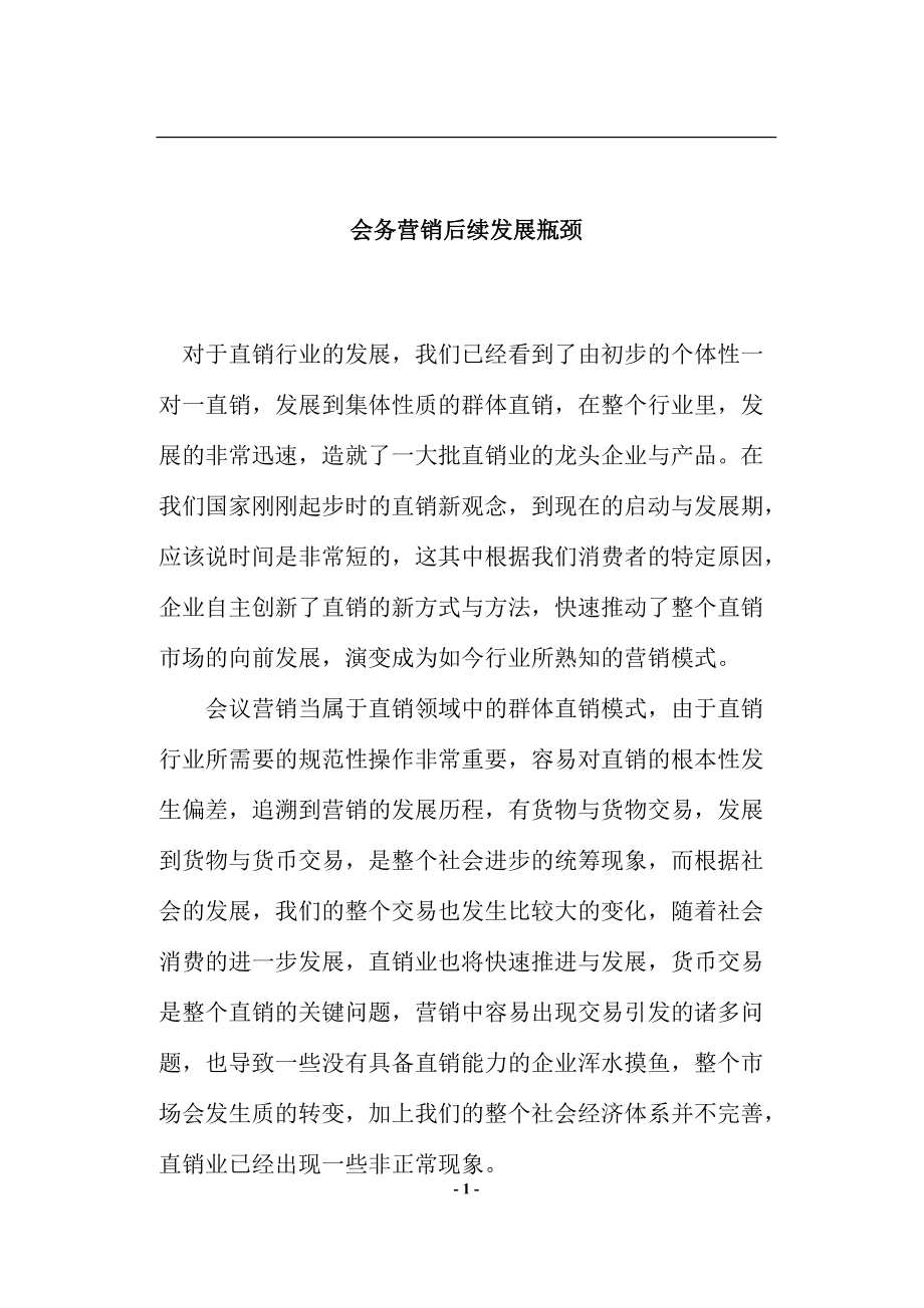 会务营销后续发展瓶颈.docx_第1页