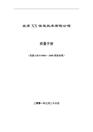 XX信息技术公司的质量手册.docx