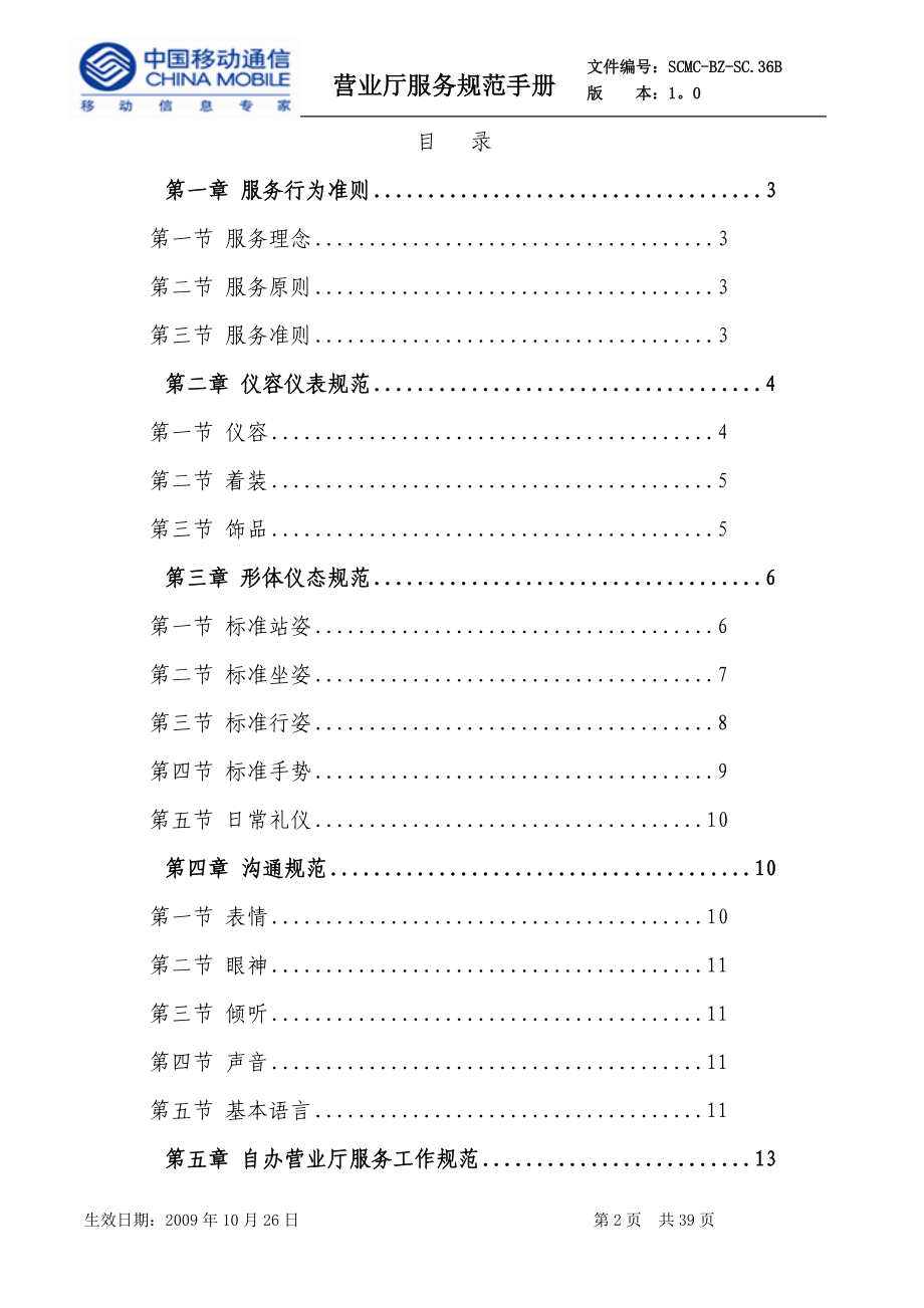 某公司营业厅服务规范手册(DOC 39页)2.docx_第2页