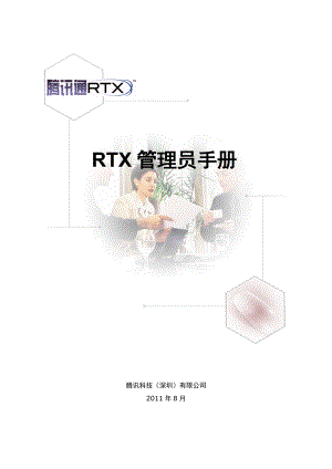 《RTX管理员手册》[完整版].docx