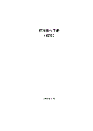 企业标准操作管理手册.docx