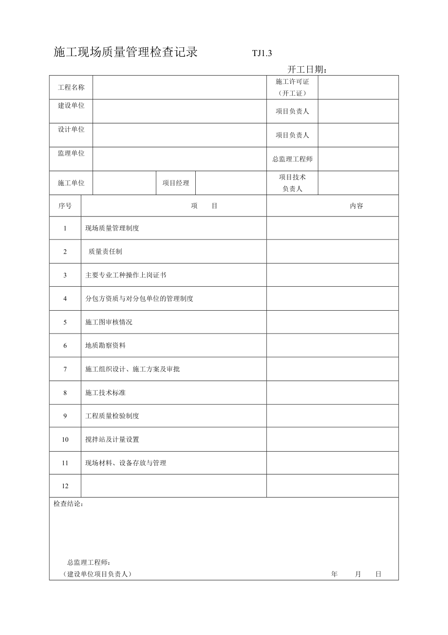 某省土建全套资料表格.docx_第3页