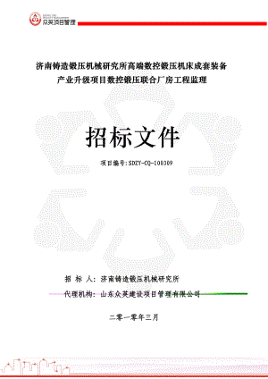 数控锻压联合厂房工程监理招标文件(DOC 44页).docx