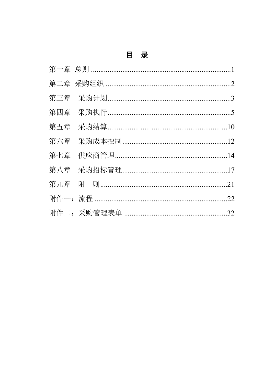 某餐饮管理有限责任公司采购管理手册(doc 43).docx_第2页