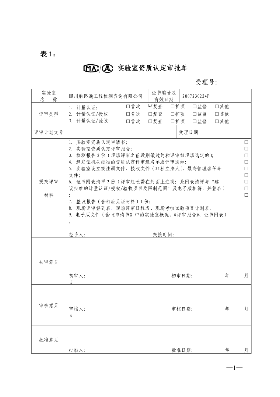 公路工程实验室资质认定资料全套[2]-完善.docx_第1页