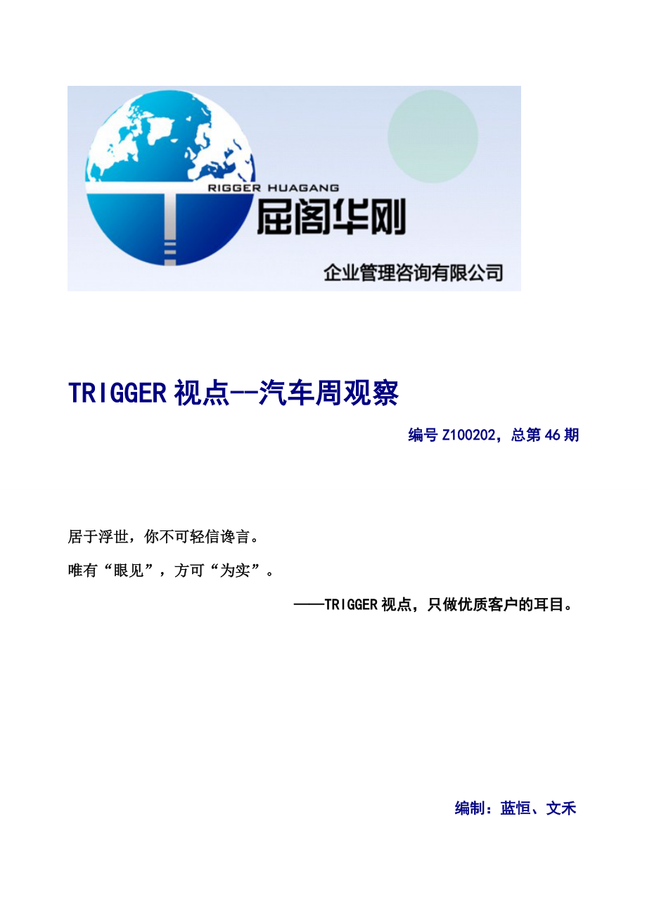 TRIGGER视点-屈阁华刚企业管理咨询有限公司.docx_第1页