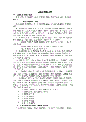 企业经营组织诊断相关知识简介.docx