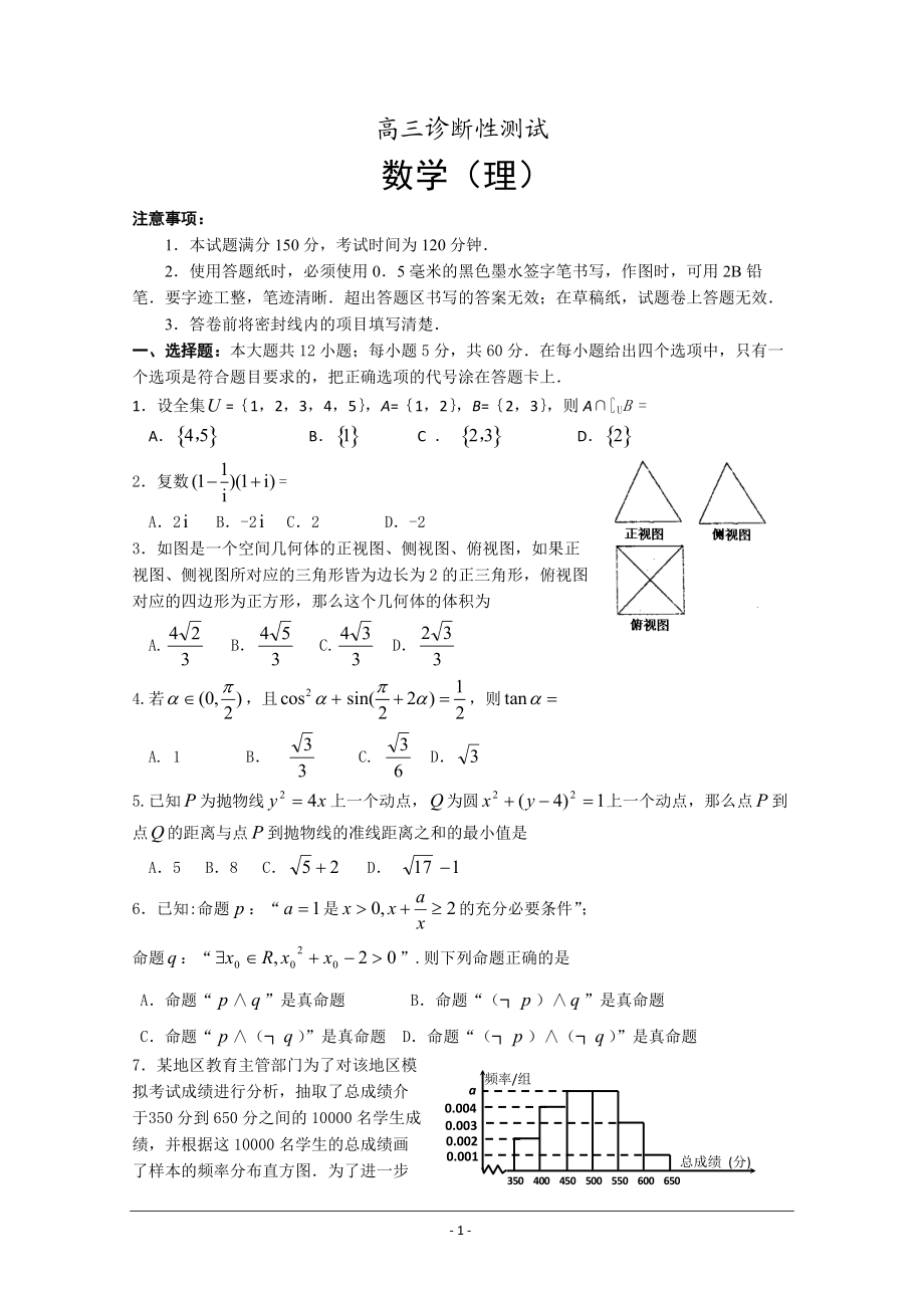 高三诊断性测试(理数).docx_第1页