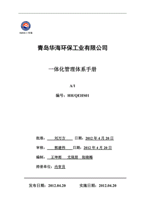 某环保工业有限公司一体化管理体系手册.docx